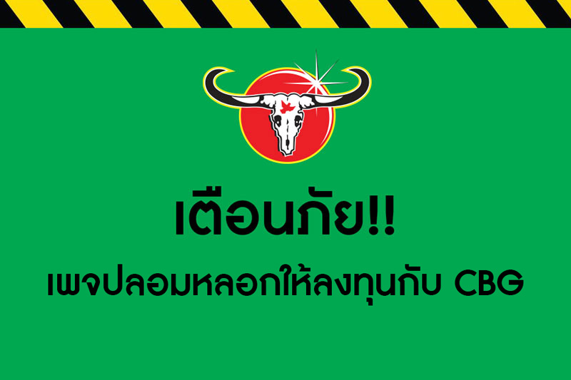 แจ้งเตือนระวังภัย และวิธีสังเกตเพื่อไม่ให้ตกเป็นเหยื่อมิจฉาชีพ