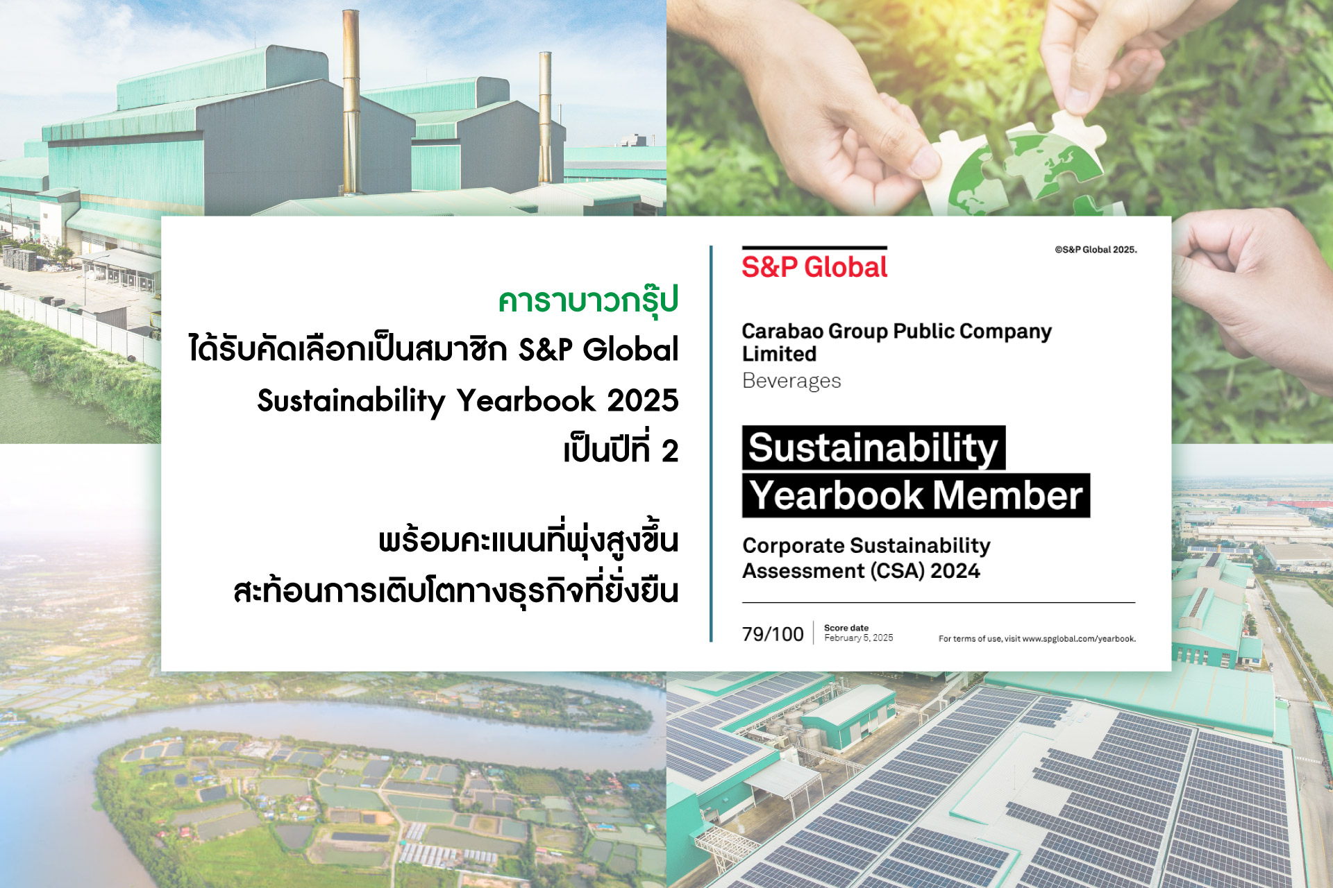 คาราบาวกรุ๊ป ติดอันดับ Sustainability Yearbook 2025 เป็นปีที่สองติดต่อกัน   พร้อมคะแนนที่พุ่งขึ้นหลายมิติ สะท้อนการเติบโตทางธุรกิจที่ยั่งยืน 